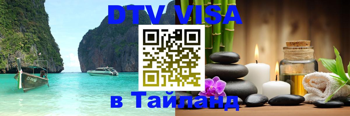 Электронная виза DTV в Тайланд Ашхабад 