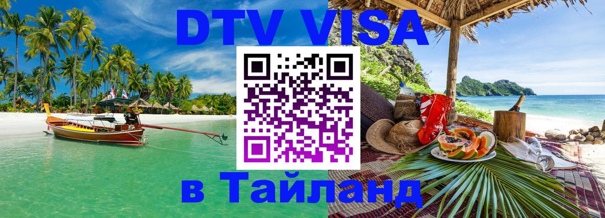 Виза ДТВ на 5 лет в Тайланд 